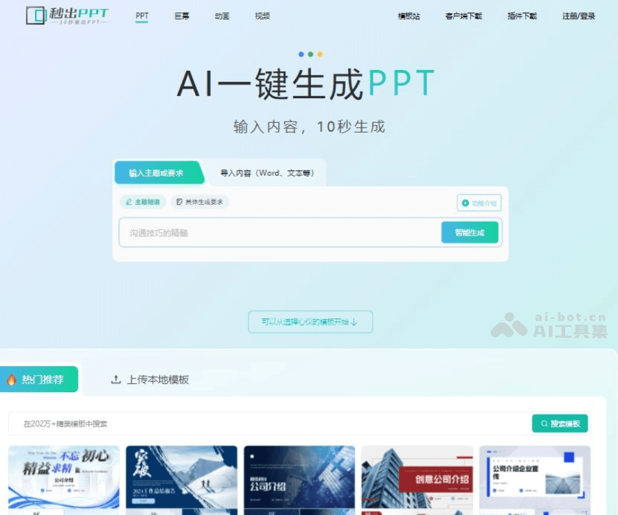 秒出PPT